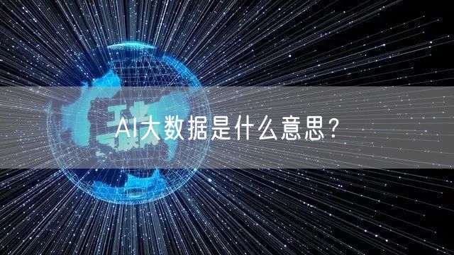 AI大数据是什么意思？