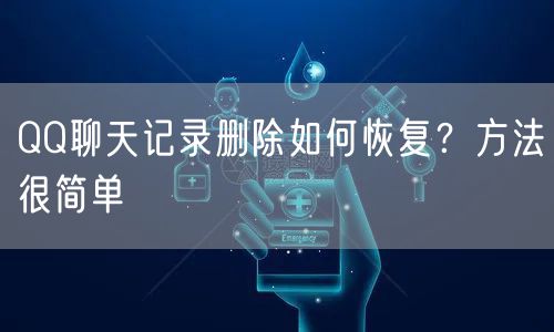 QQ聊天记录删除如何恢复?方法很简单