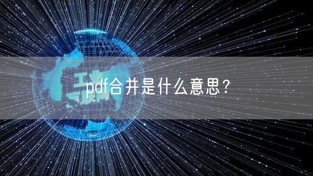 pdf合并是什么意思？