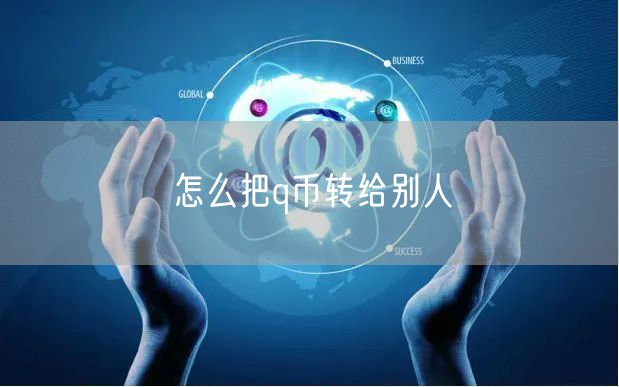 怎么把q币转给别人