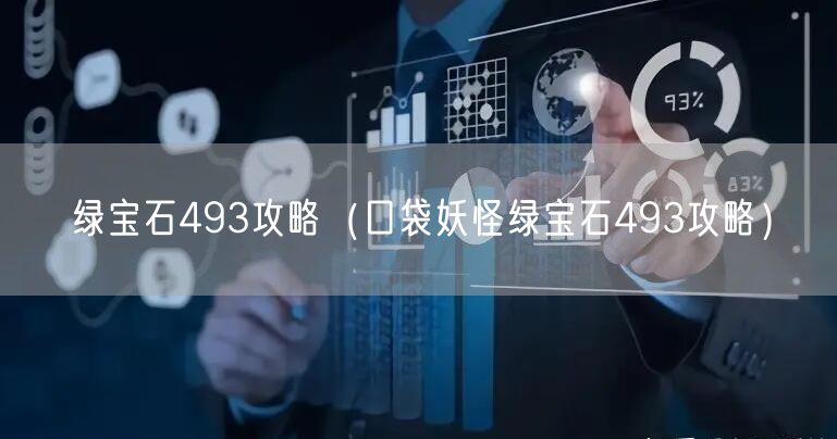 绿宝石493攻略（口袋妖怪绿宝石493攻略）