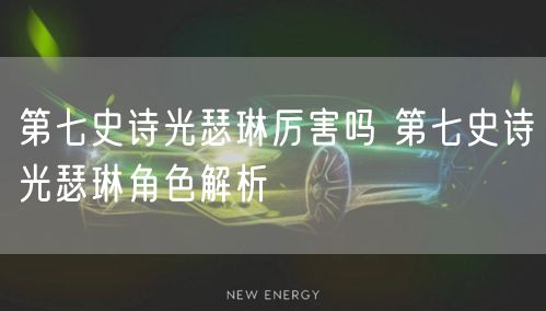 第七史诗光瑟琳厉害吗 第七史诗光瑟琳角色解析