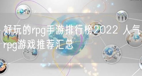 好玩的rpg手游排行榜2022 人气rpg游戏推荐汇总