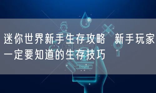 迷你世界新手生存攻略  新手玩家一定要知道的生存技巧