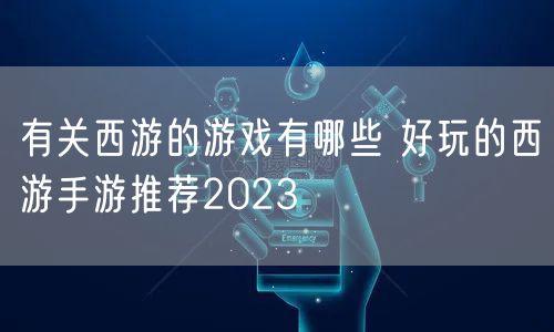 有关西游的游戏有哪些 好玩的西游手游推荐2023
