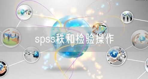 spss秩和检验操作