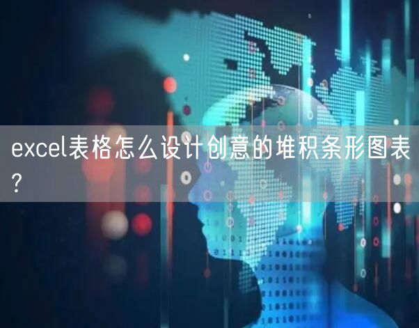 excel表格怎么设计创意的堆积条形图表?