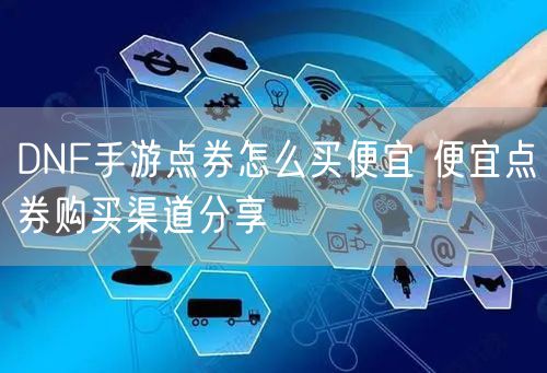 DNF手游点券怎么买便宜 便宜点券购买渠道分享