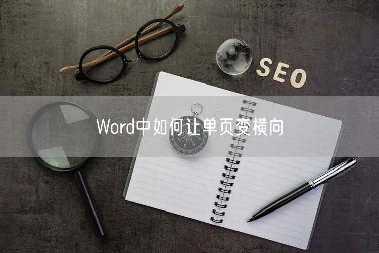 Word中如何让单页变横向