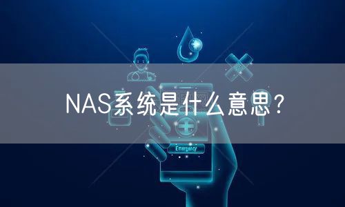 NAS系统是什么意思？
