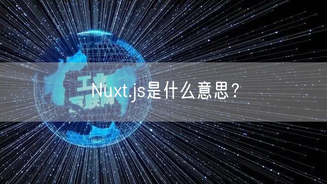 Nuxt.js是什么意思？