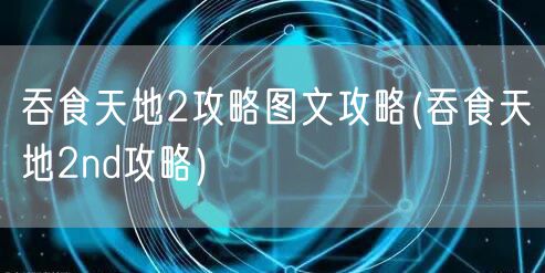 吞食天地2攻略图文攻略(吞食天地2nd攻略)