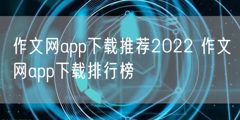 作文网app下载推荐2022 作文网app下载排行榜