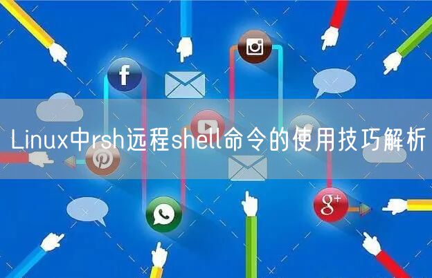 Linux中rsh远程shell命令的使用技巧解析