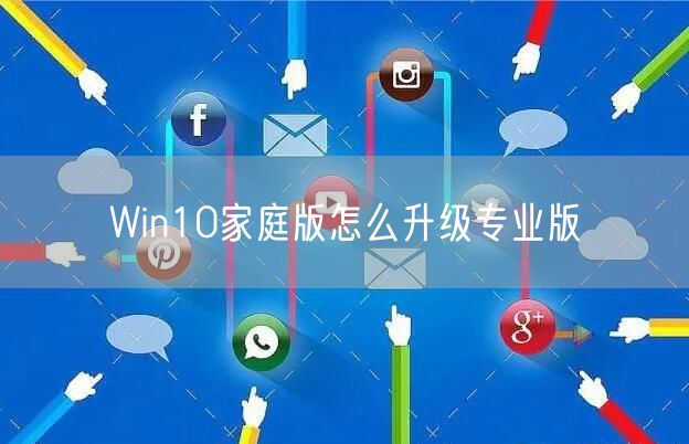 Win10家庭版怎么升级专业版