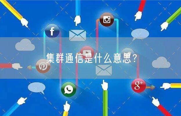 集群通信是什么意思？