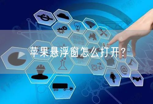 苹果悬浮窗怎么打开？