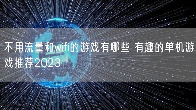 不用流量和wifi的游戏有哪些 有趣的单机游戏推荐2023