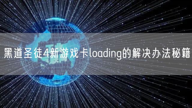 黑道圣徒4新游戏卡loading的解决办法秘籍