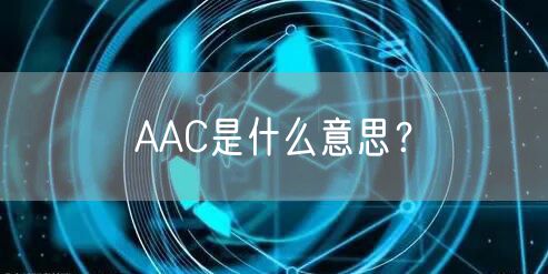 AAC是什么意思？