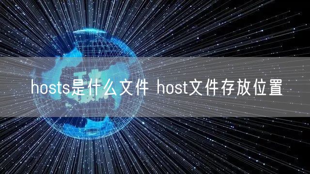 hosts是什么文件 host文件存放位置