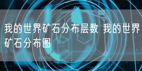 我的世界矿石分布层数 我的世界矿石分布图