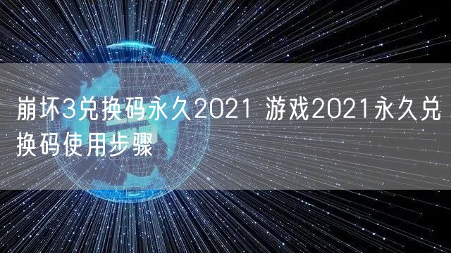 崩坏3兑换码永久2021 游戏2021永久兑换码使用步骤