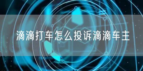 滴滴打车怎么投诉滴滴车主