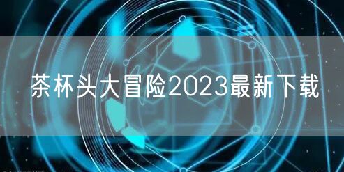 茶杯头大冒险2023最新下载