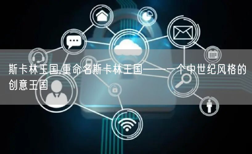 斯卡林王国,重命名斯卡林王国——一个中世纪风格的创意王国