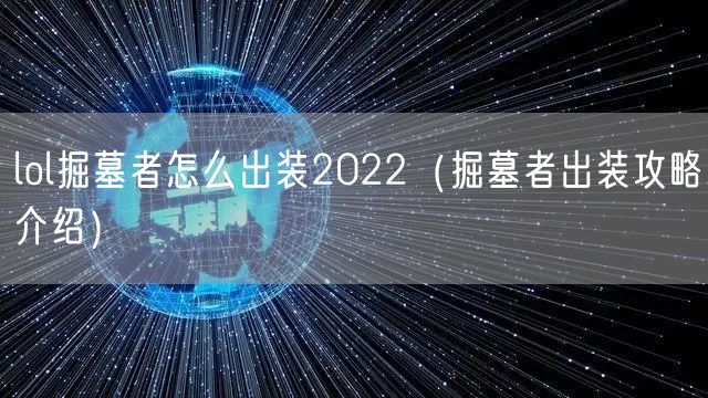 lol掘墓者怎么出装2022（掘墓者出装攻略介绍）