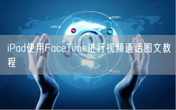 iPad使用FaceTime进行视频通话图文教程