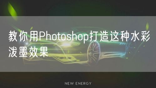 教你用Photoshop打造这种水彩泼墨效果