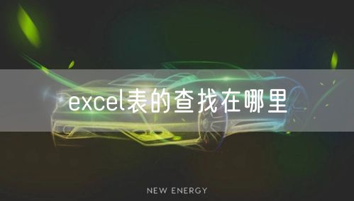 excel表的查找在哪里