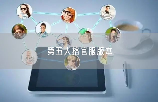 第五人格官服版本