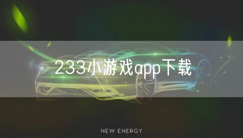 233小游戏app下载