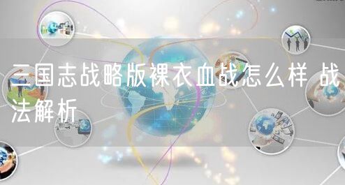 三国志战略版裸衣血战怎么样 战法解析