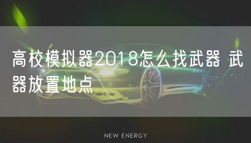 高校模拟器2018怎么找武器 武器放置地点