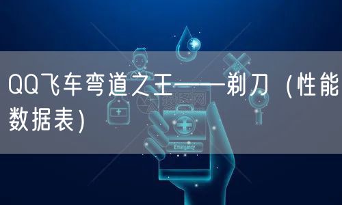 QQ飞车弯道之王——剃刀(性能数据表)