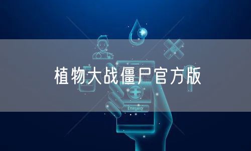 植物大战僵尸官方版