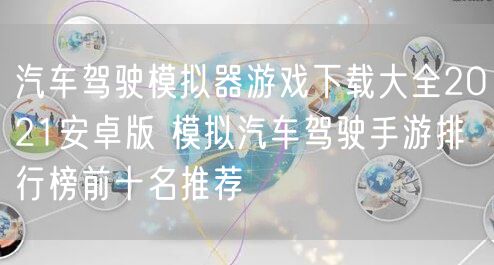 汽车驾驶模拟器游戏下载大全2021安卓版 模拟汽车驾驶手游排行榜前十名推荐