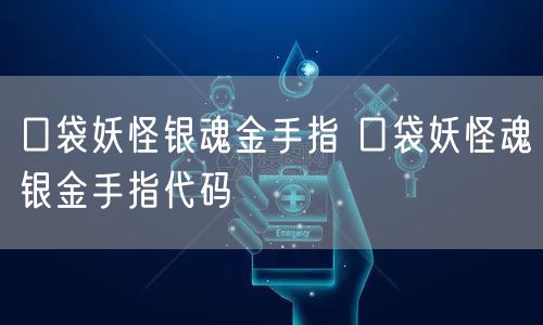 口袋妖怪银魂金手指 口袋妖怪魂银金手指代码