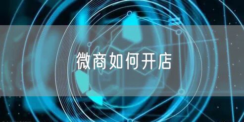 微商如何开店