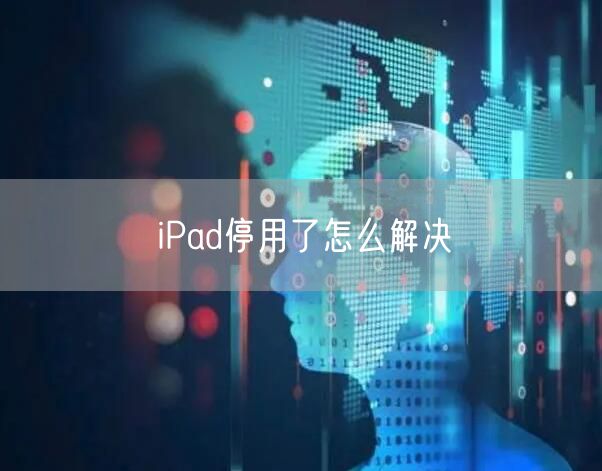iPad停用了怎么解决