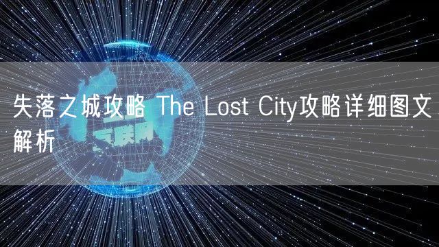 失落之城攻略 The Lost City攻略详细图文解析