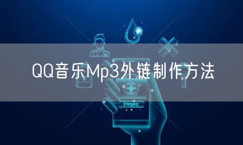 QQ音乐Mp3外链制作方法