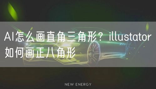 AI怎么画直角三角形？illustator如何画正八角形