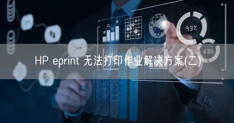 HP eprint 无法打印作业解决方案(二)