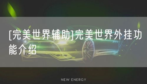 [完美世界辅助]完美世界外挂功能介绍