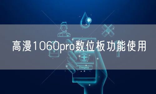 高漫1060pro数位板功能使用